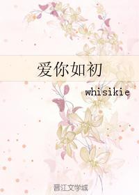 爱你如初封面