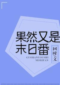[综]果然又是末日番封面