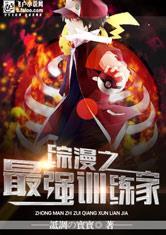综漫之最强训练家封面