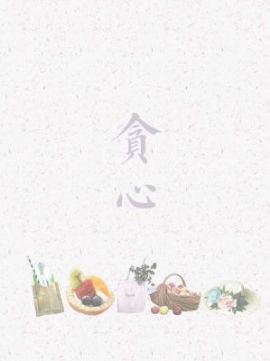 贪心封面