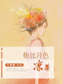 他比月色凉薄封面