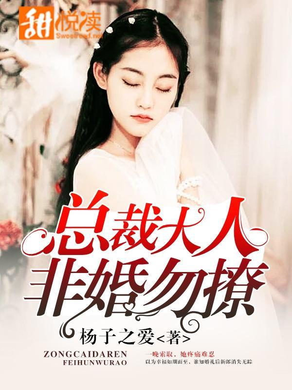 总裁大人，非婚勿撩封面