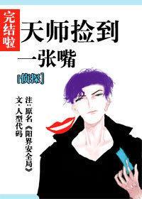 天师捡到一张嘴封面
