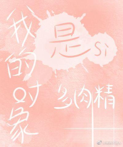 我的对象是多肉精（gl）封面
