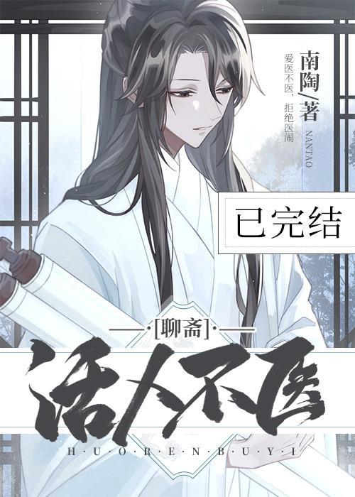 活人不医封面