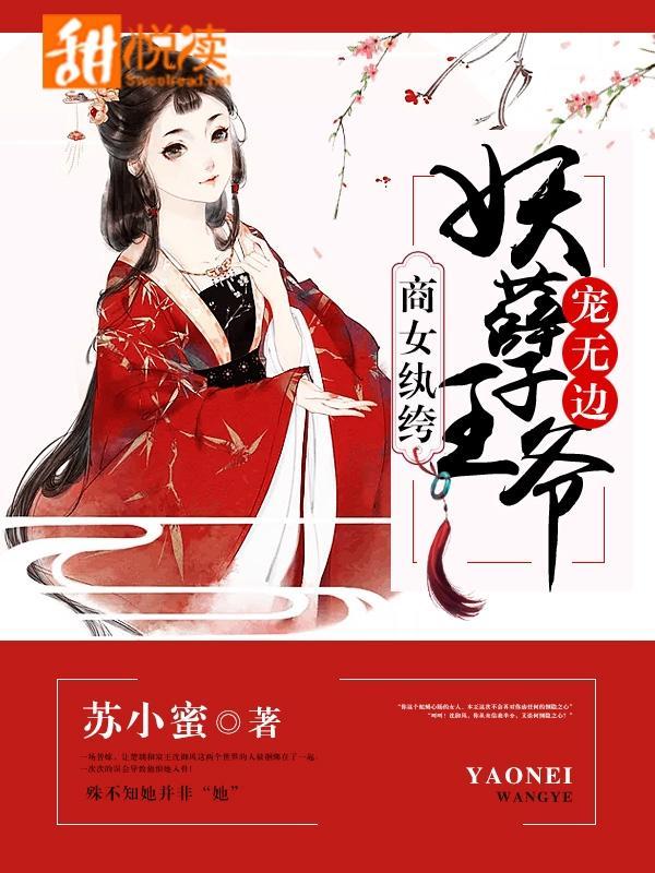 商女纨绔：妖孽王爷宠无边封面