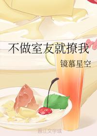 不做室友就撩我封面