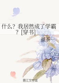 什么？我居然成了学霸？[穿书]封面