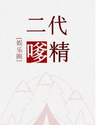 二代嗲精封面
