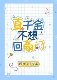 真千金不想回豪门封面