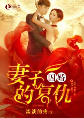 前妻来袭封面