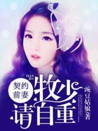契约前妻：牧少，请自重封面