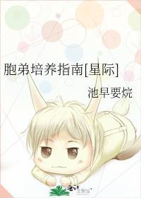 胞弟培养指南[星际]封面