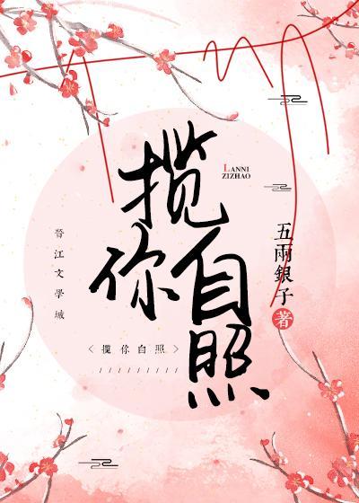 揽你自照封面