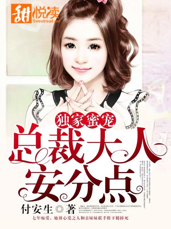 独家蜜宠：总裁大人安分点封面