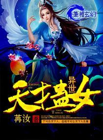 异世天才蛊女封面