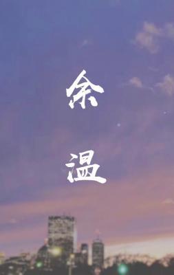 余温封面