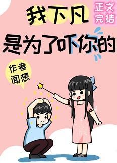 我下凡是为了吓你的封面