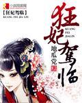 狂妃驾临封面