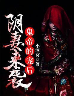 阴妻来袭：鬼帝的宠后封面