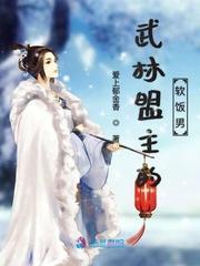 武林盟主的软饭男封面