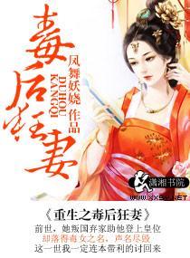 重生之毒后狂妻封面