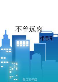 不曾远离封面