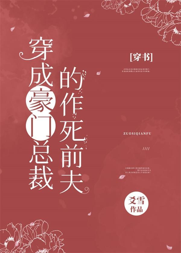 穿成豪门总裁的作死前夫[穿书]封面