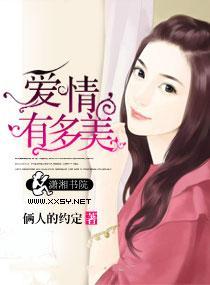 爱情有多美封面