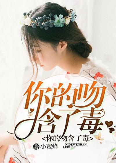 你的吻含了毒封面