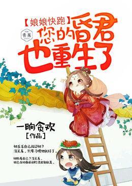 娘娘快跑，您的昏君也重生了封面