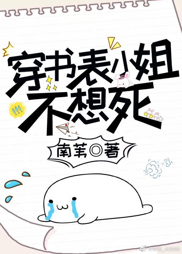 穿书美人不想死封面