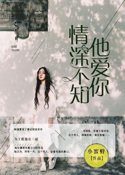 情深不知他爱你封面