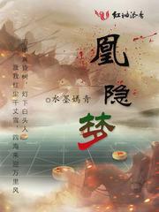 凰隐梦封面