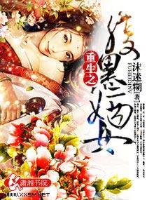 重生之腹黑嫡女封面