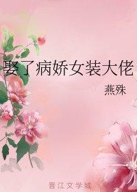 娶了病娇女装大佬封面