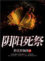 阴阳死祭封面