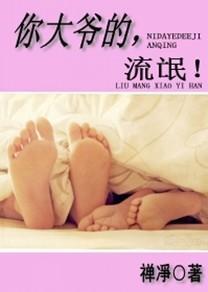 你大爷的，流氓！封面