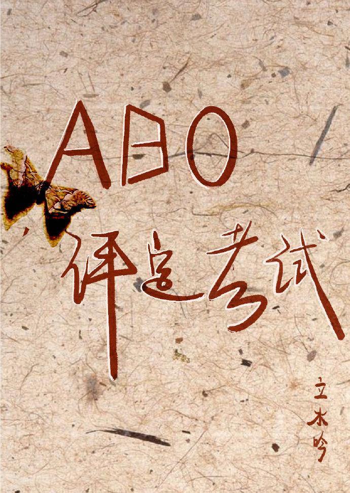 ABO评定考试封面