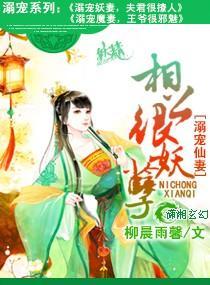溺宠仙妻相公很妖孽封面