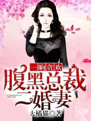 一晚情深：二婚娇妻宠上瘾封面