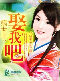 病世子娶我吧封面
