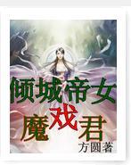 倾城帝女戏魔君封面