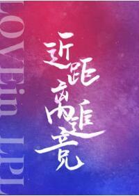 近距离追竞[lpl]封面