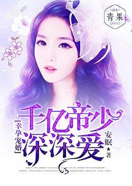 幸孕宠婚：千亿帝少，深深爱封面