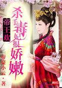 帝王欢：杀手毒妃很娇嫩封面