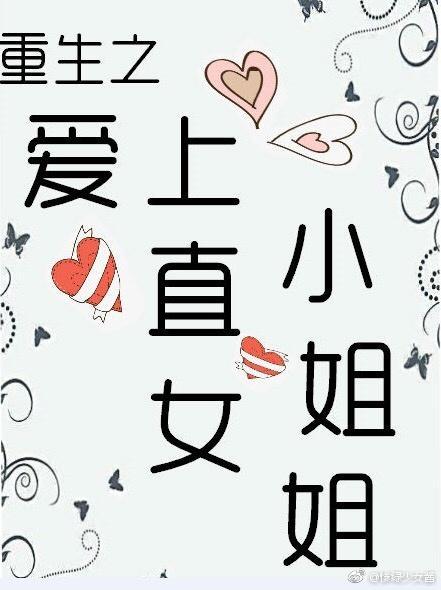 爱上直女[娱乐圈]封面