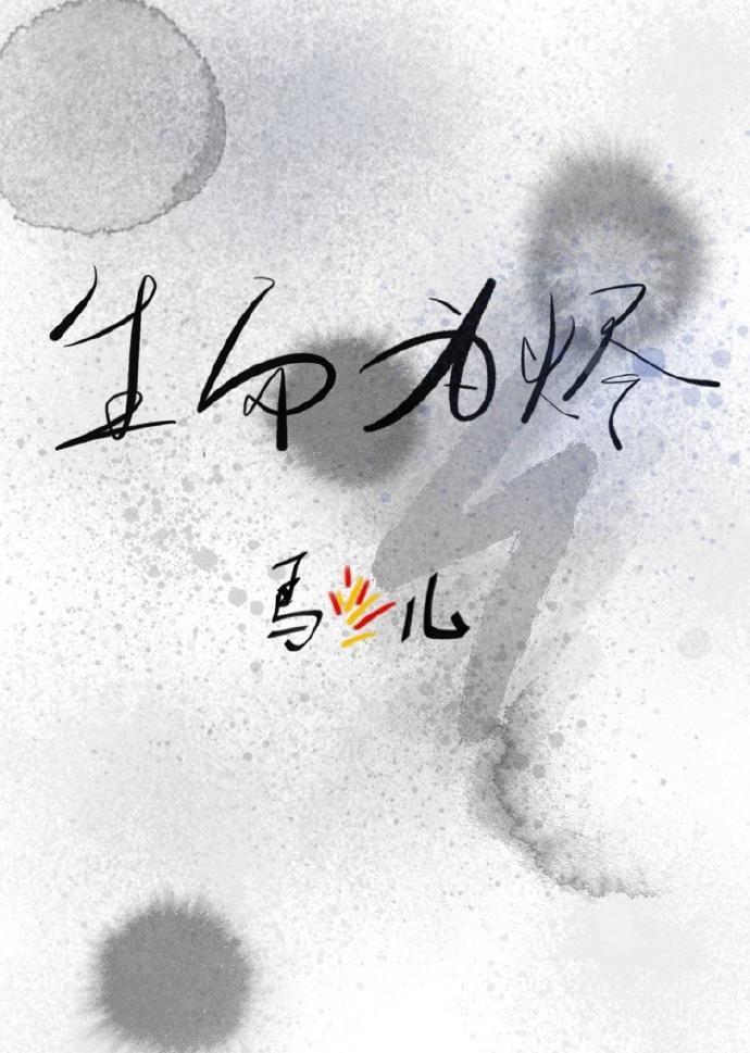 生而为烬封面