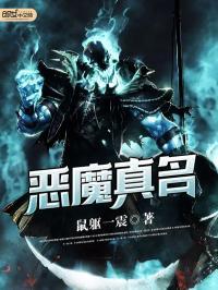 恶魔真名封面