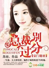 豪门秘密，总裁别过分封面
